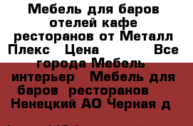 Мебель для баров,отелей,кафе,ресторанов от Металл Плекс › Цена ­ 5 000 - Все города Мебель, интерьер » Мебель для баров, ресторанов   . Ненецкий АО,Черная д.